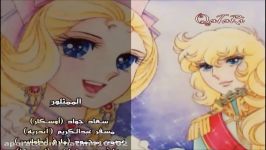 آهنگ عربی  لیدی اوسكار نهایه  anime