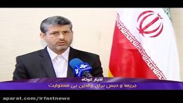 جریمه حبس برای والدین بی مسئولیت