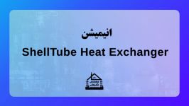 انیمیشن ShellTube Heat Exchanger