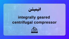 انیمیشن integrally geared centrifugal pressor