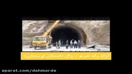 دکتر دهمرده آزاد راه خرم زال لرستان