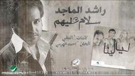 آهنگ عربی  سلام علیهم  راشد الماجد