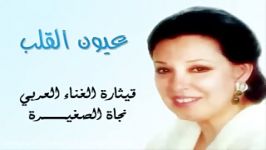 آهنگ عربی  عیون القلب  نجاة الصغیرة