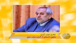 ارتباط 3 وزیر دولت قبل پرونده بابک زنجانی