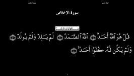القرآن الکریم 112 سورة الاخلاص سعد الغامدی