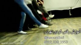 آموزش رقص کردی توسط ئاسو نادری در تهران kurdish dance