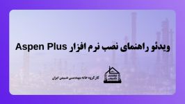 ویدئو راهنمای نصب نرم افزار Aspen Plus