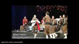 آموزش رقص کردی توسط ئاسو نادری در تهران kurdish dance