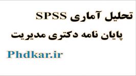 تحلیل آماری spss پرسشنامه لیکرت نمونه پرسشنامه MBA