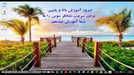 پایین بالا بردن سرعت حرکت موس