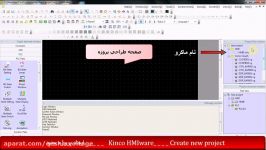 آموزش ایجاد پروژه جدید در HMI کینکو