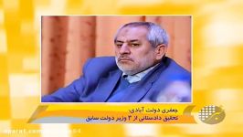 ارتباط ۳ وزیر دولت قبل پرونده بابک زنجانی