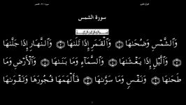 القرآن الکریم 91 سورةالشمس  سعد الغامدی