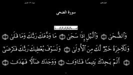 القرآن الکریم 93 سورة الضحی  سعد الغامدی