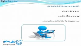 چند نکته مهم در مورد کسب کار اینترنتی تجارت آنلاین