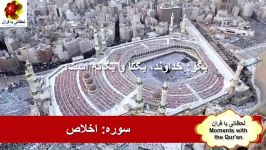 سوره الاخلاص آیات 1 الی 4 HD