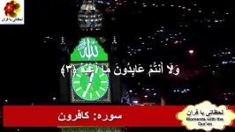 سوره الکافرون آیات 1 الی 6 HD