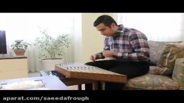 منتظرت بودم...سنتور سعید افروغ Saeed Afrough