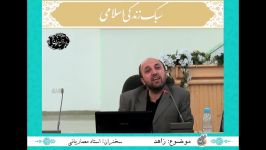 سبک زندگی اسلامی؛ قسمت 13 زاهد 