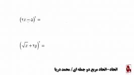 اتحاد مربع دو جمله ای