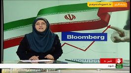 گزارش بلومبرگ رشد اقتصادی ایران