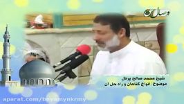 مجالس علماء انواع گناهان راه حل آن شیخ محمد صالح پردل