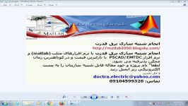 انجام پروژه دانشجویی شبیه سازی برق قدرت