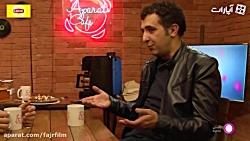گفتگوی احسان کرمی هاتف علیمردانی در کافه آپارات