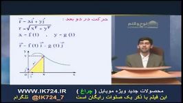 فیزیك حركت در دو بعد 