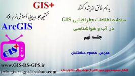 ArcGIS دراقلیم شناسیآب هواشناسیهیدرولوژی نهم