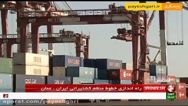 راه اندازی خطوط منظم کشتیرانی ایران ـ عمان