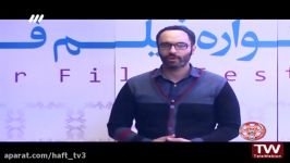 «هفت نما» حواشی روز چهارم جشنواره فیلم فجر