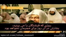 شیخ ناصر القطامی سوره فرقان آیات ۲۱تا۲۹