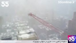 لحظه سقوط جرثقیل ۱۷۲ متری در منهتن نیویورک