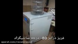 فریز درایر 80 درجه سانتیگراد