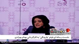 نشست رسانه ای فیلم وارونگی به کارگردانی بهنام بهزادی