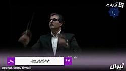 ارکستر فیلارمونیک کردستان به رهبری مهدی احمدی