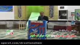 سخنرانی دکتر سلطانعلی میر در رابطه دهه مبارک فجر