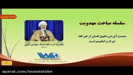 سلسله مباحث مهدویت  آیت الله جوادی آملی  جلسه ۲