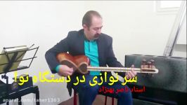 سر نوازی استاد ناصر بهنژاد در دستگاه نوا