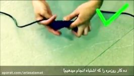 ده کار روزمره اشتباه انجام میدهیم ariasalamat.com