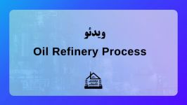 ویدئو Oil Refinery Process