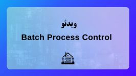 ویدئو Batch Process Control