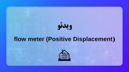 ویدئو flow meter Positive Displacement