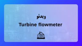 ویدئو Turbine flowmeter