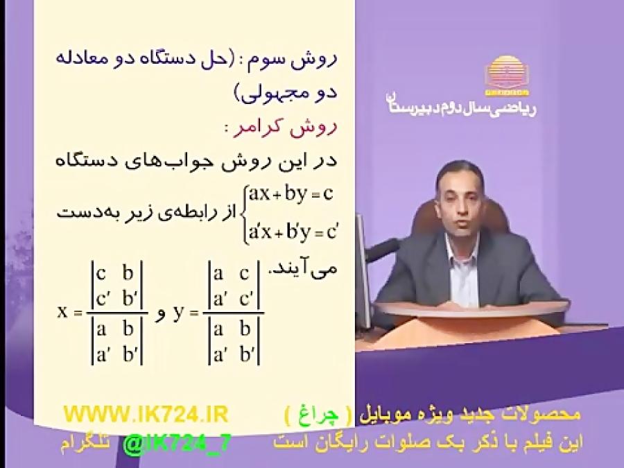 ریاضی حل دستگاه دو معادله دو مجهولی  روش كرامر 