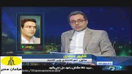 مناظره جنجالی دکترصفاری معاون وزیراقتصاد در شبکه2 ق4