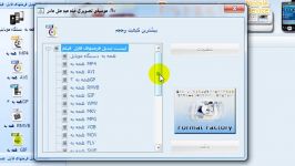 تبدیل فرمت فایل های صوتی تصویری Format Factory