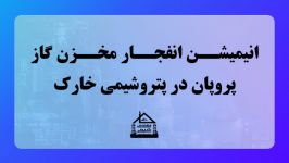 انیمیشن انفجار مخزن گاز پروپان در پتروشیمی خارک