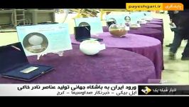 ورود ایران به باشگاه جهانی تولید عناصر نادر خاکی